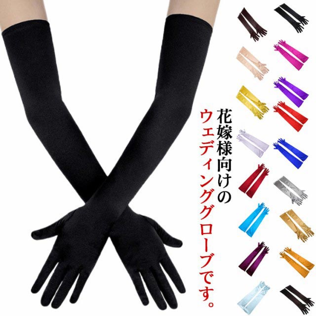 サテン ロング グローブ 手袋 ホワイト オフホワイト ブラック レッド 20色 黒 白 ブライダル 挙式 ウェデ