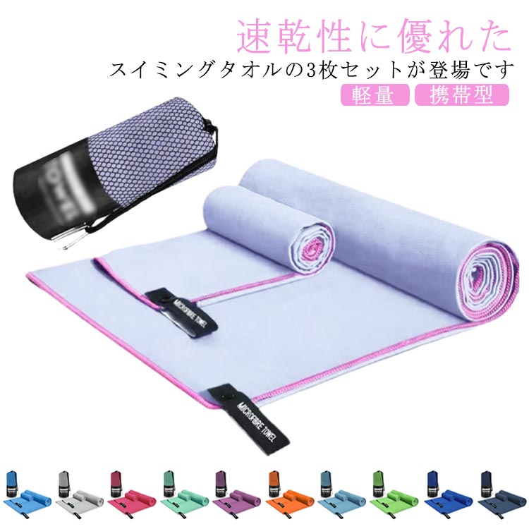軽量 おしゃれ 速乾タオル バスタオル 3枚セット 水泳タオル ドライタオル 携帯型 柔らかい 収納ケース付き ス