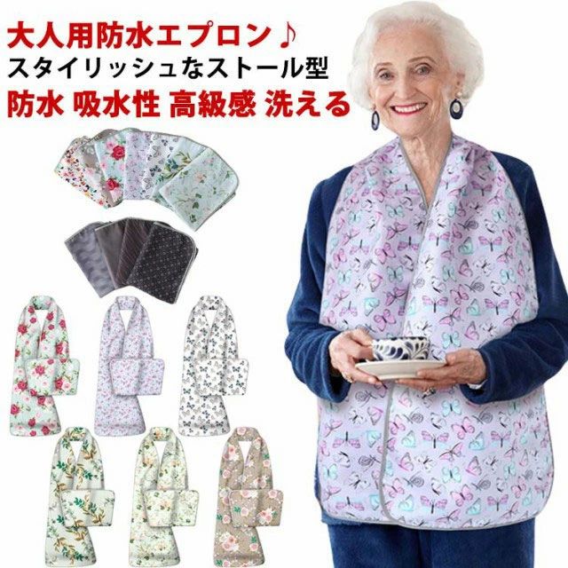 Rakuten - 食事用エプロン 介護 スタイリッシュ 防水 大人 スストールエプロン シニア エプロン 高齢者 お食事用 補助 吸水性 高