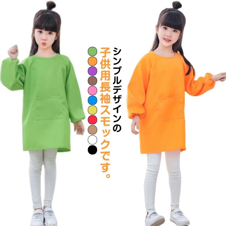 Rakuten - キッズ 子供服 撥水加工 幼稚園 単色 小学生 汚れ防止 保育園 書道 2枚セット 図画工作 シンプル 無地 女の子 図工 男の子 女児