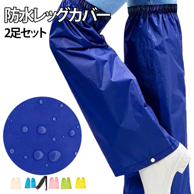 Rain Wear - レッグカバー 着脱かんたん 防水 撥水 レッグカバー レインレッグカバー 足 膝 足元 雨具 雨よけ 泥はね 対策 防汚 雨