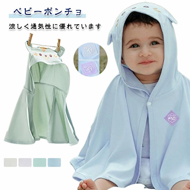 Baby Capes - UV対策 猛暑/冷房対応 ベビーポンチョ 接触冷感ケープ 虎柄帽子 UV識別ラベル付き UPF50+ ベビーケープ メッシュ ベビー