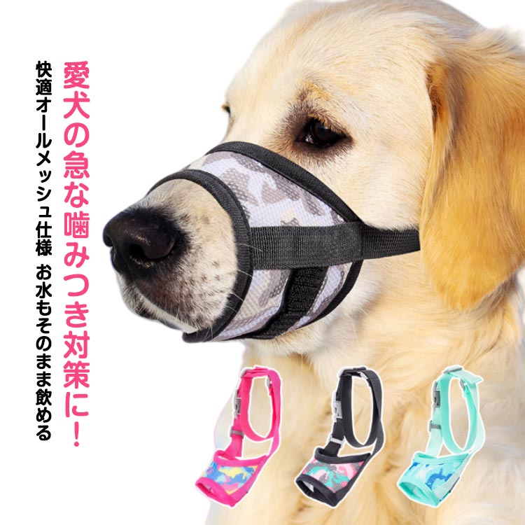 しつけ用口輪 軽量 メッシュタイプ サイズ調整可能 微調整 バックル式 着脱簡単 装着簡単 蒸れにくい 呼吸しやすい マ