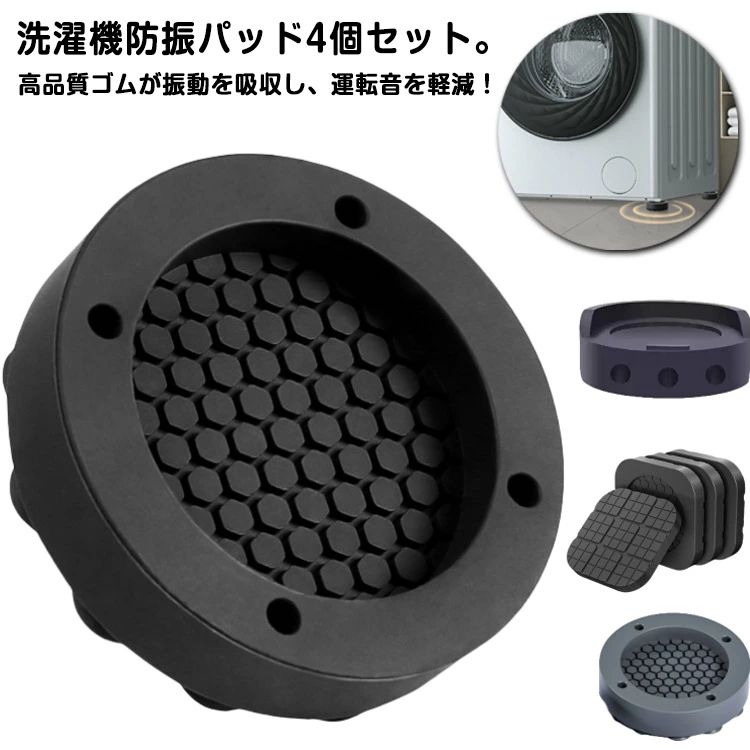 Wash Stands - 4個セット 3タイプ 洗濯機用アクセサリー 防振マット 防音マット 滑り止め 防滑 かさ上げ 高さ調節 ソファー