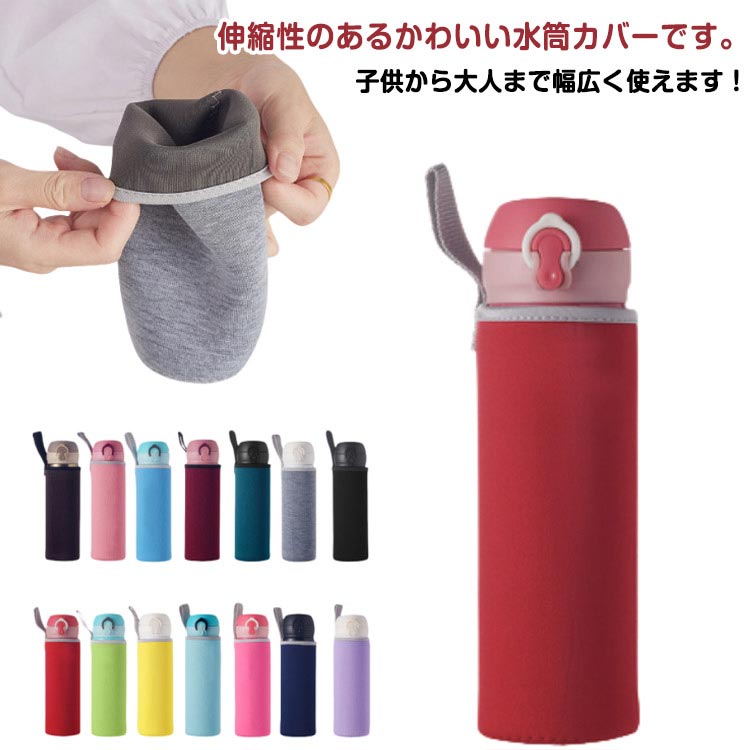 水筒カバー 水筒ケース ボトルホルダー 420ml 無地 単色 手持ち 持ち運び便利 汚れ防止 ストレッチ 伸縮性 可愛い シ