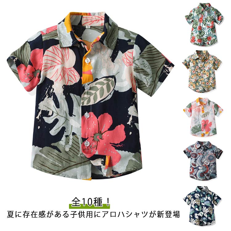 旅行 送料無料 アロハシャツ 男の子 花柄 子供服 ハワイ風 ジュニア 遊園 リゾート 半袖 祭り ビーチウェア カジュアルシャ