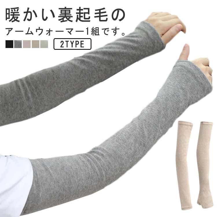 Arm Warmers - あったか アームウォーマー 冬 ロング 防寒 グッズ 手首 温め あたため おしゃれ ハンドウォーマー アームカバー 指なし