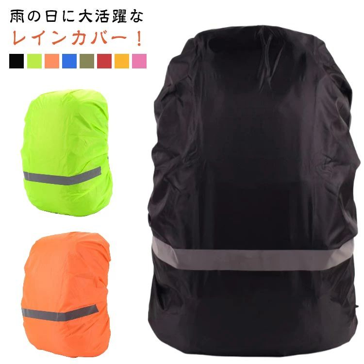 バー 防水 撥水 反射材 自転車 雨よけ 計量 通勤 通学 登山 防災 バックパックカバー アウトドア 30L 40L 50L 60L 70L シンプル