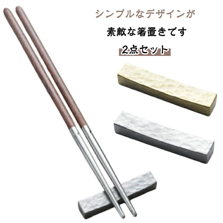 ラリーレスト 全長8cm 箸置きステンレス製 長方形 おしゃれ オシャレ シルバー ゴールド キッチン用品 食器 洋食器 自然 業務用