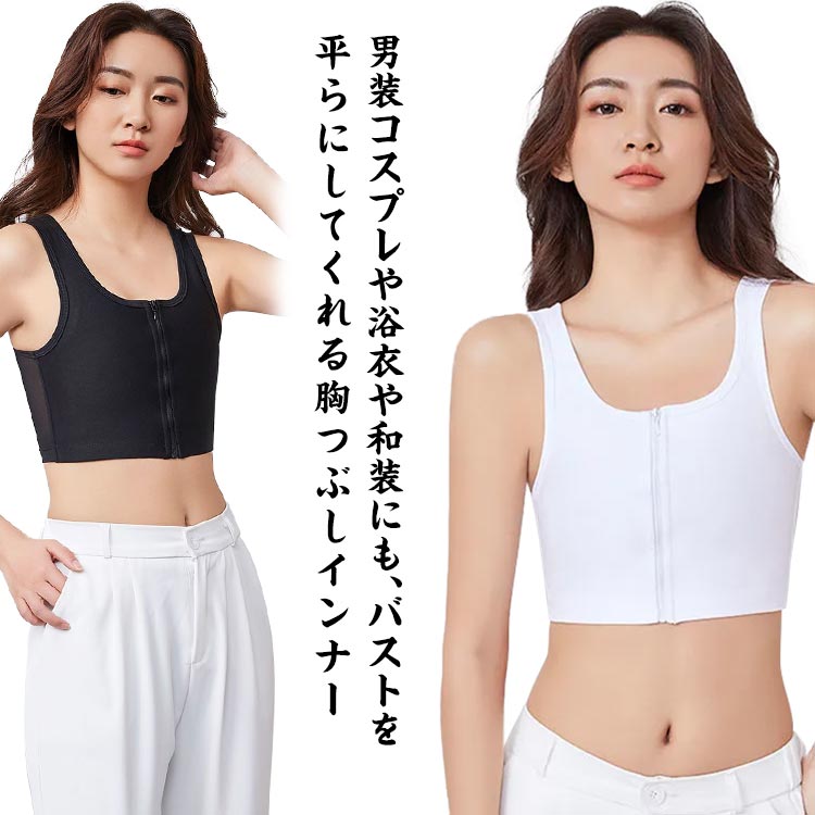 胸つぶし インナー なべしゃつ 揺れない スポーツブラ 胸潰し さらし バスト押さえ...