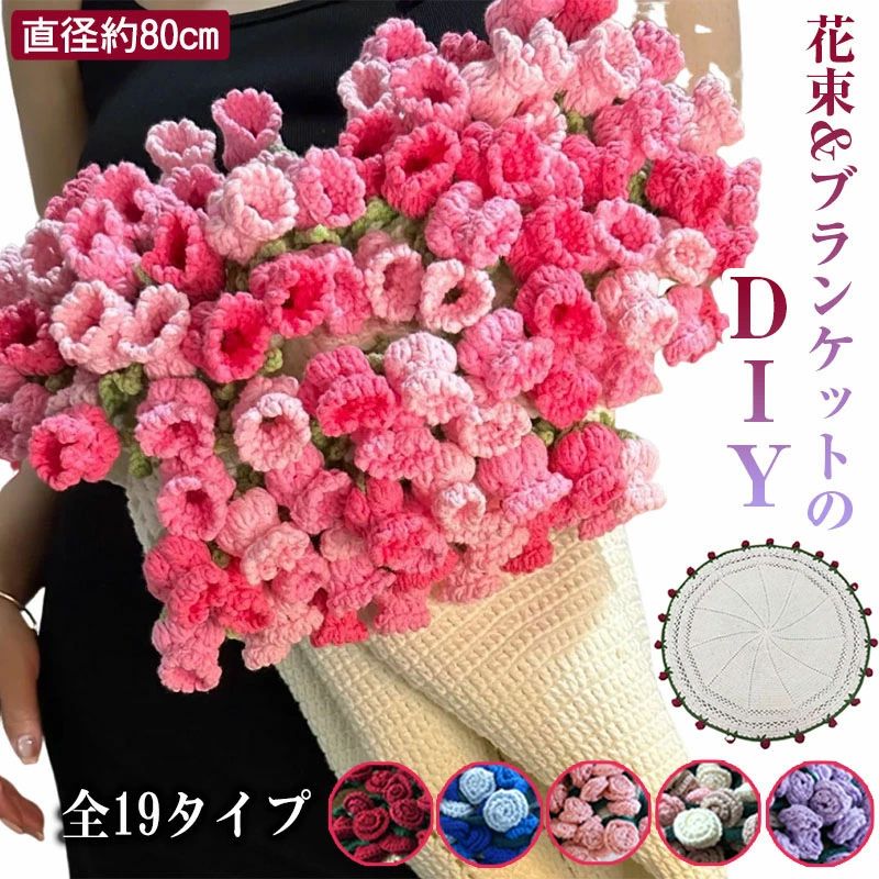 初心者向け キット ブランケット ブーケ 手作り DIY 未完成品 花束ブランケット毛糸 かぎ針編みキット バラの花束のブランケット