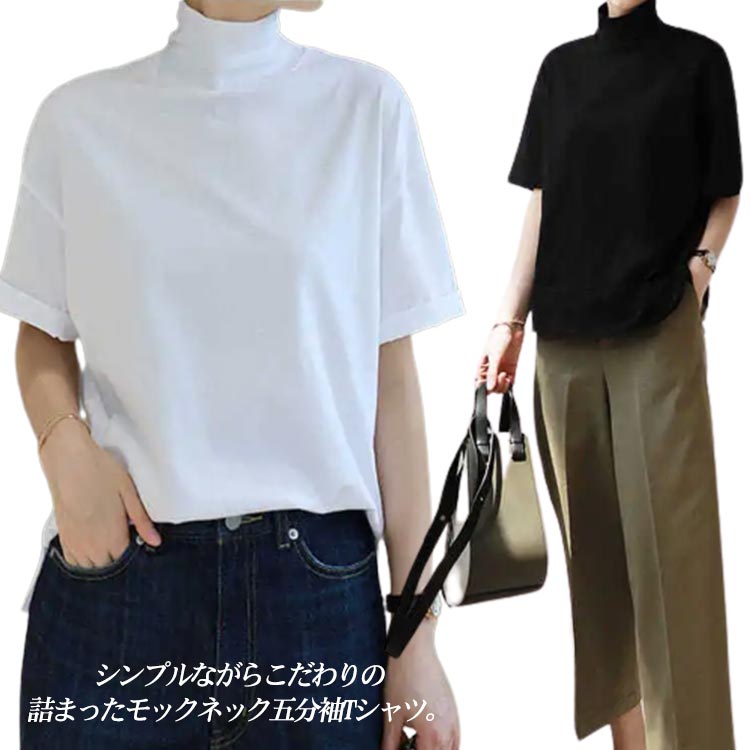 レイヤー 重ね着 おしゃれ カジュアル 半袖tシャツ ゆったり 無地 ハイネック 半袖 カットソー レディース 五分袖 モックネック(4.0)