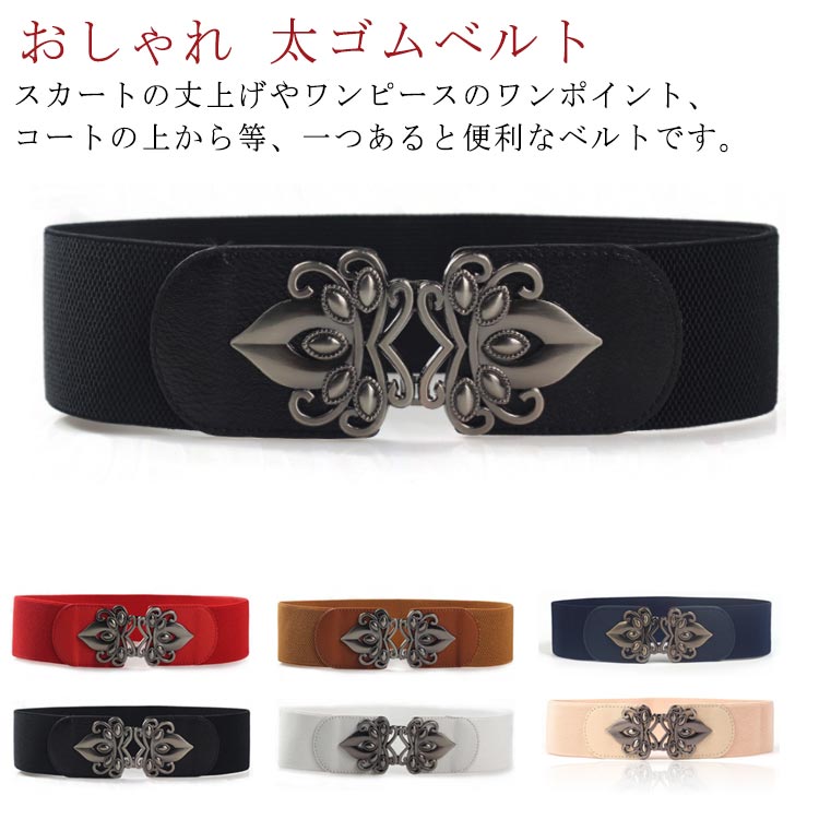 ウ ワンタッチ ベルト ビット 太い レディース ウエストアクセントに ワンピース チュニック パーティー バックル 太ゴムベルト