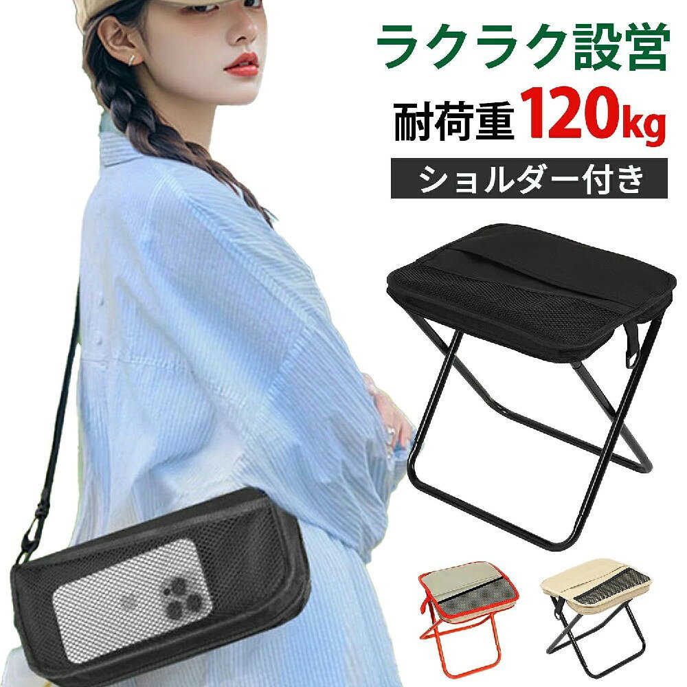 超軽量・超コンパクト！たった460gの奇跡の折り畳み椅子が登場！ こんなに軽いのに、こんなに頑丈！ スチール製の約半分の重量460g！ 耐荷重120kgの驚異の強度！ 600Dオックスフォード生地で通気性バツグン！ 他にはない5つのこだわりポイント 2WAY仕様：手提げもリュックも自由自在！ 3秒で組み立て：面倒な作業ナシ！ 収納サイズ驚きの小ささ：ペットボトルよりコンパクト！ 全面カバータイプ：お尻が痛くなりません！ 高弾性ゴムロープ：安定感が違う！ カラーバリエーション豊富！ 手提げタイプ：カーキ / ブラック / レッド 肩掛けタイプ：レッド / カーキ / ブラック アウトドアの強い味方！ ・キャンプ ・釣り ・登山 ・花見 ・パレード待ち ・災害時 ・避難生活 ・混雑時の待ち時間 従来品との比較表 当社製品：460gの超軽量、収納時26×10×5cm、全面カバーで快適 他社製品：700g以上が主流、収納時にかさばる、パイプが当たって痛い たった460gの革命！持ち運び不要の折り畳み椅子 3大特徴で選ばれてます！ 軽さNo.1：460g（カニ1匹分より軽い！） 強さNo.1：炭素鋼フレームで120kgまでOK！ 便利さNo.1：収納ケース一体型で無くさない！ こんな時に大活躍！ 混雑した電車内で 長い行列待ちで 急な来客時 アウトドアレジャー 災害時の備え 満足度97%の理由 ・組み立てが超簡単！ ・収納が驚くほど小さい！ ・座り心地が抜群！ ・デザインがおしゃれ！ お客様の声 「登山の必須アイテムになりました！」 「災害用に常備してます」 「軽いのにしっかりしてて驚き！」 選ばれる5つの理由 1 とにかく軽い！460g 2 とにかく小さい！収納時5cm厚 3 とにかく強い！耐荷重120kg 4 とにかく早い！3秒で組み立て 5 とにかく便利！2WAY仕様 全6色展開 【手提げタイプ】 ・モダンブラック ・ナチュラルカーキ ・ビビッドレッド 【肩掛けタイプ】 ・クラシックレッド ・アースカーキ ・シックブラック 24時間使える！ ・朝：通勤電車で ・昼：公園ランチで ・夕：花見宴会で ・夜：災害時に 比較してみて！ 当社製品：460g/120kg/5cm厚 他社製品：700g/100kg/8cm厚超軽量・超コンパクト！たった460gの奇跡の折り畳み椅子が登場！ こんなに軽いのに、こんなに頑丈！ スチール製の約半分の重量460g！ 耐荷重120kgの驚異の強度！ 600Dオックスフォード生地で通気性バツグン！ 他にはない5つのこだわりポイント 2WAY仕様：手提げもリュックも自由自在！ 3秒で組み立て：面倒な作業ナシ！ 収納サイズ驚きの小ささ：ペットボトルよりコンパクト！ 全面カバータイプ：お尻が痛くなりません！ 高弾性ゴムロープ：安定感が違う！ カラーバリエーション豊富！ 手提げタイプ：カーキ / ブラック / レッド 肩掛けタイプ：レッド / カーキ / ブラック アウトドアの強い味方！ ・キャンプ ・釣り ・登山 ・花見 ・パレード待ち ・災害時 ・避難生活 ・混雑時の待ち時間 従来品との比較表 当社製品：460gの超軽量、収納時26×10×5cm、全面カバーで快適 他社製品：700g以上が主流、収納時にかさばる、パイプが当たって痛い たった460gの革命！持ち運び不要の折り畳み椅子 3大特徴で選ばれてます！ 軽さNo.1：460g（カニ1匹分より軽い！） 強さNo.1：炭素鋼フレームで120kgまでOK！ 便利さNo.1：収納ケース一体型で無くさない！ こんな時に大活躍！ 混雑した電車内で 長い行列待ちで 急な来客時 アウトドアレジャー 災害時の備え 満足度97%の理由 ・組み立てが超簡単！ ・収納が驚くほど小さい！ ・座り心地が抜群！ ・デザインがおしゃれ！ お客様の声 「登山の必須アイテムになりました！」 「災害用に常備してます」 「軽いのにしっかりしてて驚き！」 選ばれる5つの理由 1 とにかく軽い！460g 2 とにかく小さい！収納時5cm厚 3 とにかく強い！耐荷重120kg 4 とにかく早い！3秒で組み立て 5 とにかく便利！2WAY仕様 全6色展開 【手提げタイプ】 ・モダンブラック ・ナチュラルカーキ ・ビビッドレッド 【肩掛けタイプ】 ・クラシックレッド ・アースカーキ ・シックブラック 24時間使える！ ・朝：通勤電車で ・昼：公園ランチで ・夕：花見宴会で ・夜：災害時に 比較してみて！ 当社製品：460g/120kg/5cm厚 他社製品：700g/100kg/8cm厚