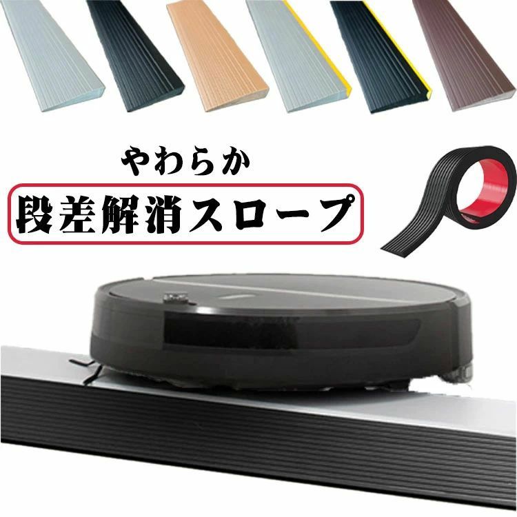玄関 入口 転倒防止 敷居スロープ 静音 柔軟 介護用品 スロープ 用 介護 室内外適用 清掃ロボット用 段差プレート 車いす 段差解