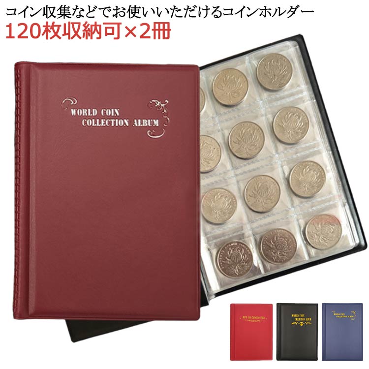 メダル 古銭 コインコレクションアルバム 120枚収納可×2冊組 貨幣 収集ファイル コインアルバム アルバム 保存用ホルダー 収納 コイン アルバム 古銭 メダル 貨幣 収集