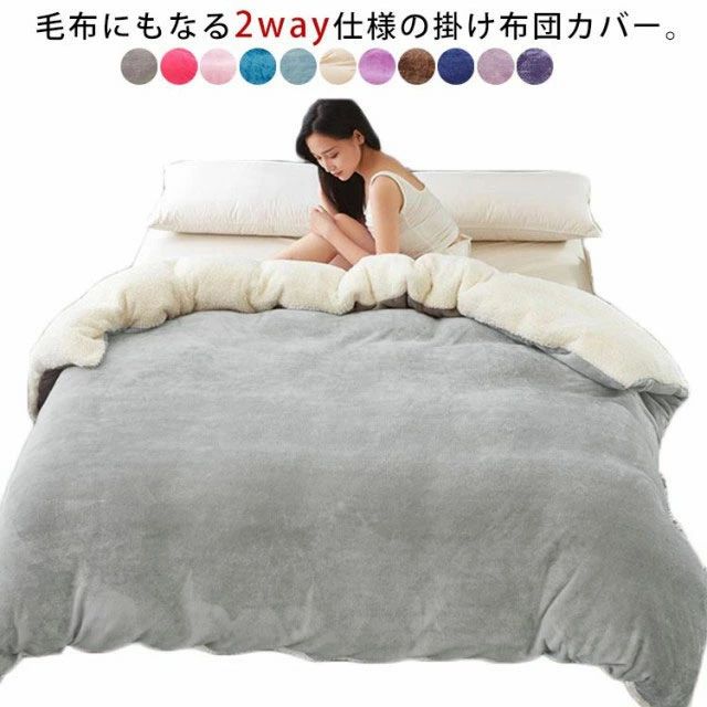 毛布にもなる 暖かい シングル 暖か あったか 布団カバー 2WAY仕様 マイクロファイ...