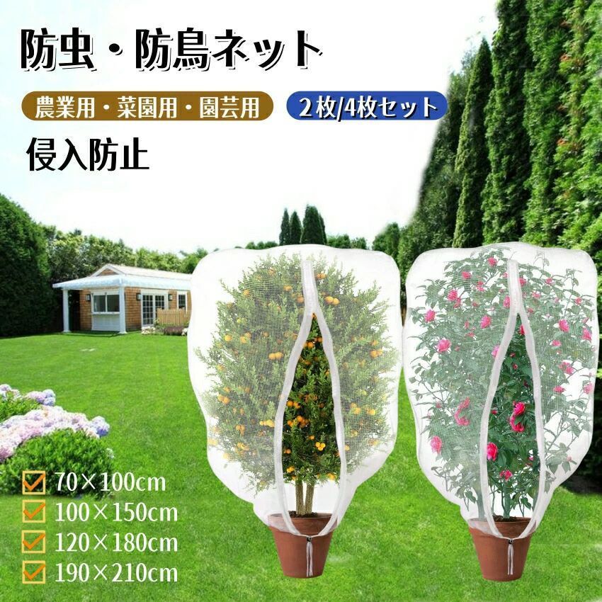防虫カバー 菜園プランター用 野菜網 鳥除け網 園芸用ネット 7サイズ展開 ネット 鳥よけ 植物保護カバー 巾着式 ファスナー付き