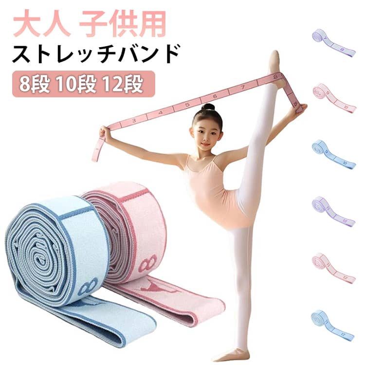 新体操や、バレエ、ヨガやエクササイズにおすすめのストレッチバンドです。ストレッチバンドで柔軟性を高め、筋肉などを伸ばしたり筋力アップの効果に期待できます。ナンバー付きで番号毎に輪になっていますので手や足を引っ掛けて使用可能で、柔軟性に応じて使用する事が出来るので使いやすいです。頑丈さと耐久性のある素材です。 サイズ 8段 10段 12段 サイズについての説明 サイズ：8段 90*4cm、10段 110*4cm、12段 135*4cm。※実寸はメジャー採寸の為、若干の誤差が生じる場合があります。 素材 綿、ポリエステルなど混 色 ピンク ブルー パープル 備考 ●サイズ詳細等の測り方はスタッフ間で統一、徹底はしておりますが、実寸は商品によって若干の誤差(1cm〜3cm )がある場合がございますので、予めご了承ください。 ●製造ロットにより、細部形状の違いや、同色でも色味に多少の誤差が生じます。 ●パッケージは改良のため予告なく仕様を変更する場合があります。 ▼商品の色は、撮影時の光や、お客様のモニターの色具合などにより、実際の商品と異なる場合がございます。あらかじめ、ご了承ください。 ▼生地の特性上、やや匂いが強く感じられるものもございます。数日のご使用や陰干しなどで気になる匂いはほとんど感じられなくなります。 ▼同じ商品でも生産時期により形やサイズ、カラーに多少の誤差が生じる場合もございます。 ▼他店舗でも在庫を共有して販売をしている為、受注後欠品となる場合もございます。予め、ご了承お願い申し上げます。 ▼出荷前に全て検品を行っておりますが、万が一商品に不具合があった場合は、お問い合わせフォームまたはメールよりご連絡頂けます様お願い申し上げます。速やかに対応致しますのでご安心ください。