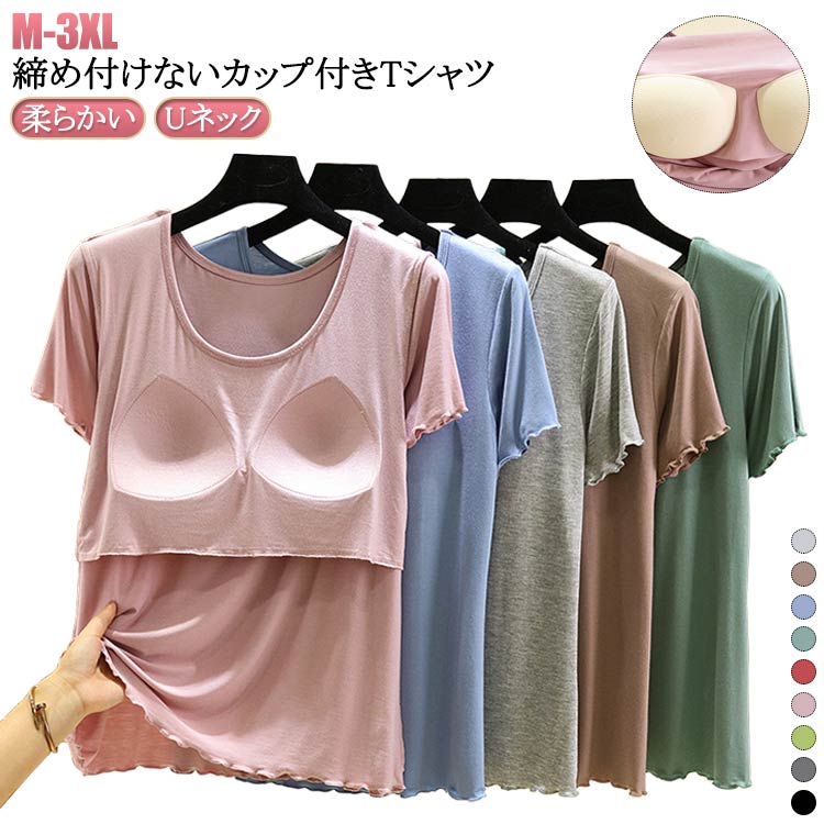 Rakuten - カップ付き ルームウェア カップ付きTシャツ レディース カップ付きインナー 大きいサイズ パット付き ナイトブラ ラウンドネッ