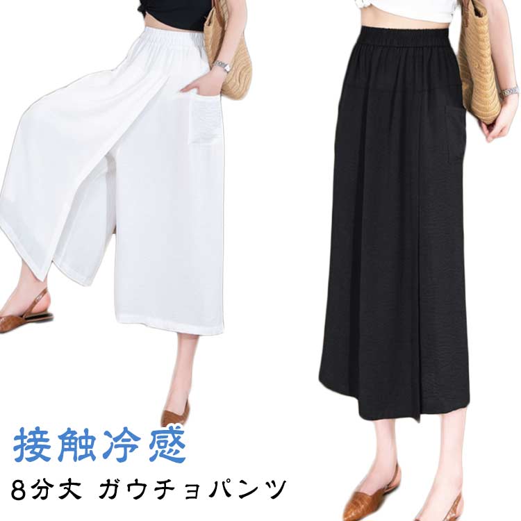 Rakuten - 軽くて涼しい 8分丈 キュロット レディース 冷感 アイスシルクパンツ ハイウエスト ガウチョパンツ 2 in 接触冷感 ワイドパンツ
