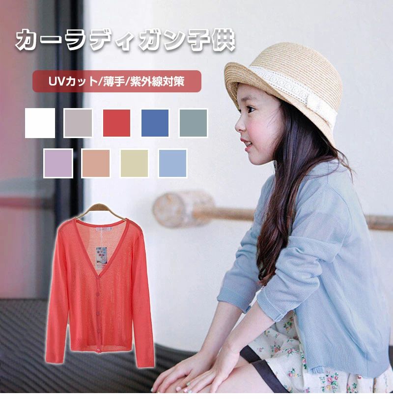 Cardigans - 送料無料！キッズ カーディガン 長袖 ニット 薄手UVカット カーディガン 紫外線対策 ニットシャツ 女の子 男の子 ガールズエアコ