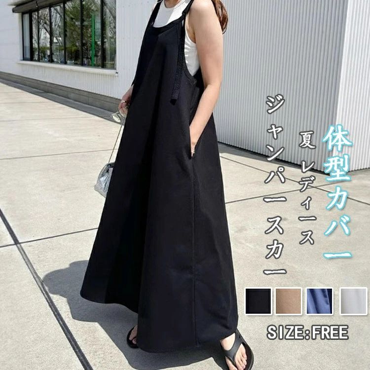 夏 レディース ワンピース サロペット ロング丈 ノースリーブ ロングワンピース ゆったり フレア サロペットスカート きれいめ