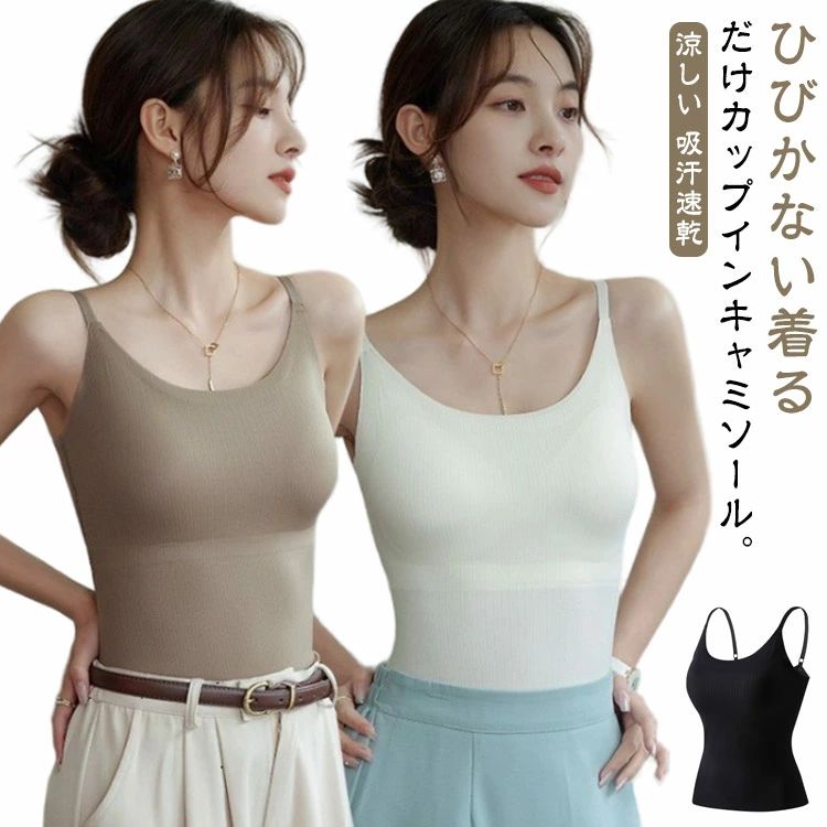 送料無料 シームレス ブラキャミ インナー ひんやり 蒸れにくい 夏 レディース 涼しい カップ付き 接触冷感 吸汗速乾 ノーブラ