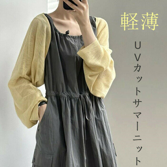 樂天商城 - サマーニット カーディガン UVカット レディース 夏 ボレロ ニット カーデ 薄手 透け感 長袖 上着 ショート丈 アウター 羽織り