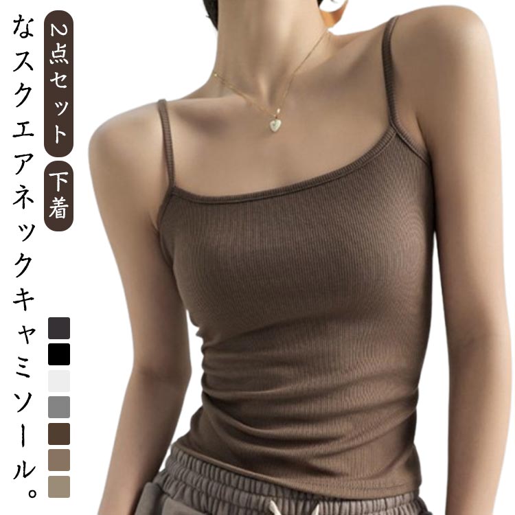 きれいめ 2点セット デコルテ 下着 インナー 大人可愛い バックオープン テレコリブ スクエアネック リブ キャミソール 通気性