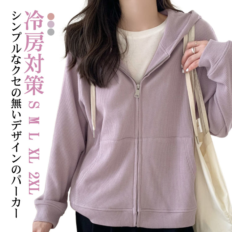 羽織り 秋 夏 ジップアップパーカー 前開き フード付き 春夏 ワッフル パーカー 春夏 ゆったり ワッフル ゆったり