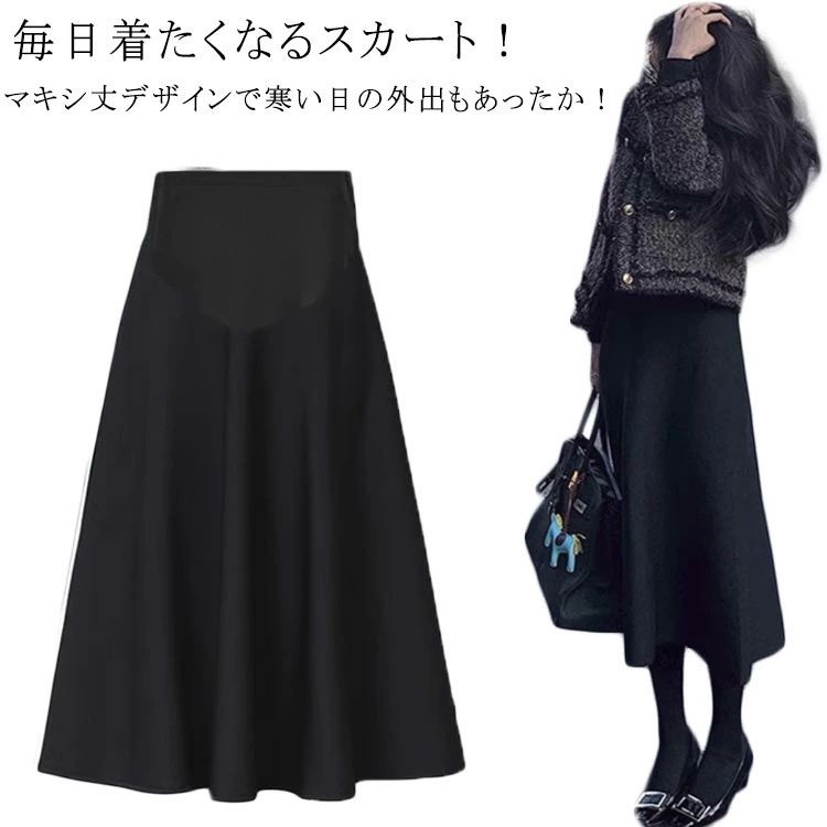 美シルエット 春 リラックス 産前産後 ブラック マキシ丈 防寒 冷え対策 スカート 冬 ストレッチ らくちん 春秋 秋冬 マタニティ