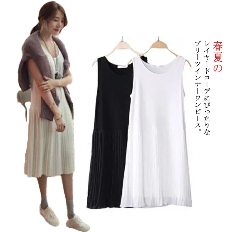 タンクトップワ 下着 ペチコート レイヤード プリーツワンピース プリーツ 切り替え 重ね着 ショート丈 体型カバー