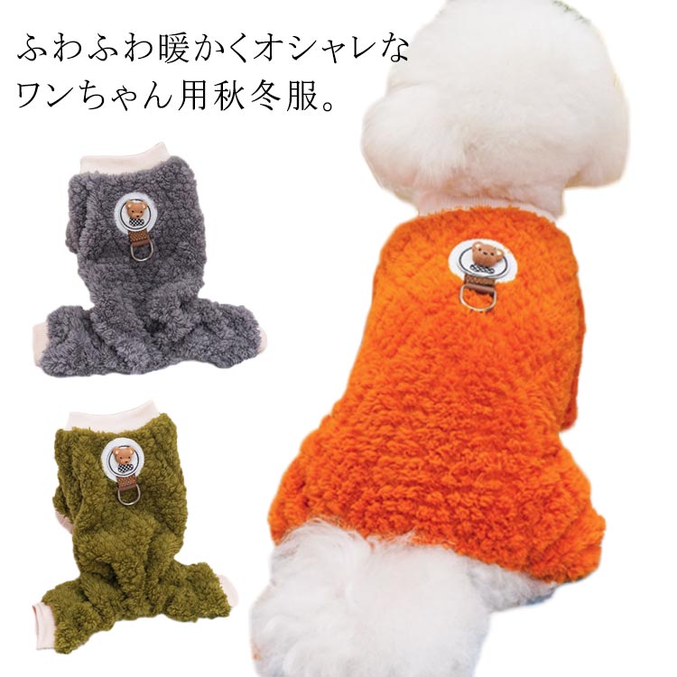 つな パジャマ 冬 長袖 ドッグウェア 抜け毛対策 春 犬の服 熊 ルームウェア 犬服 暖かい 部屋着 小型犬用 立体クマロゴ 犬服 秋