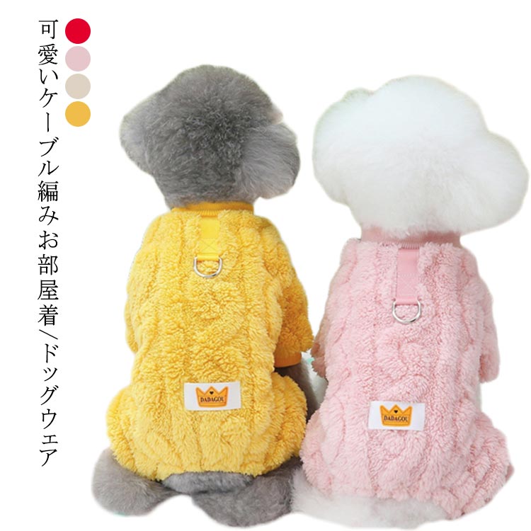 小型 長袖 ドッグウェア 抜け毛対策 冬 ケーブル編み パジャマ フリース 秋 ルームウェア 春 犬の服 つなぎ 暖かい ドッグウェア