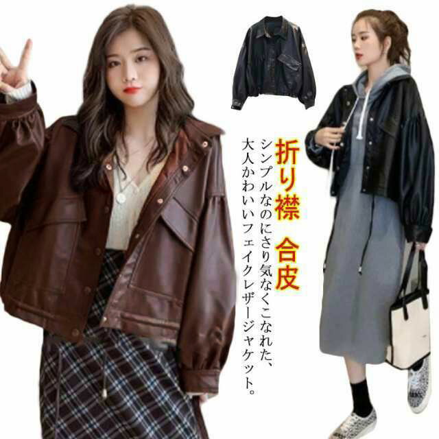 キレ 合皮 ジャケット フェイクレザー かわいい カジュアル ライトアウター ショート丈 折り襟 春コーデ バルーン袖 レディース