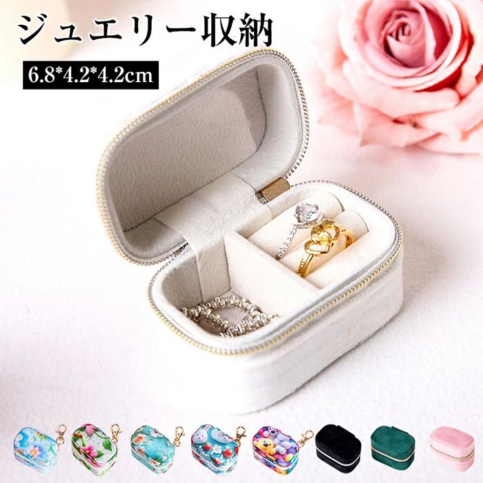 ジュエリー収納 ジュエリーボックス 小さめ 携帯用 アクセサリーケース 携帯用ジュ...