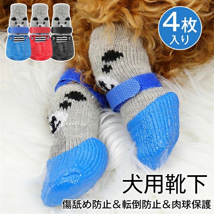 Socks - 4枚入り 犬 靴下 滑り止め 犬用ソックス 脱げない 舐め防止 マジックテープ付き 犬用靴下 足カバー くつした ペット肉球保護 傷