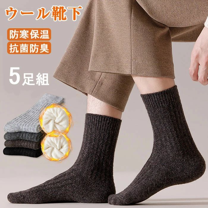 樂天商城 - 【5足組】靴下 メンズ 冬 厚手 ウールソックス メンズ靴下 ウール靴下 防寒 暖かい 抗菌消臭 秋冬くつ下 無地 スポーツソックス