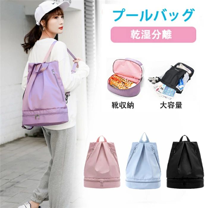 Rakuten - 乾湿分離 スイムバッグ 大人 プールバッグ 女の子 ナップサック 高機能 ジムバッグ レディース 防水 ビーチバッグ 二層 靴収納