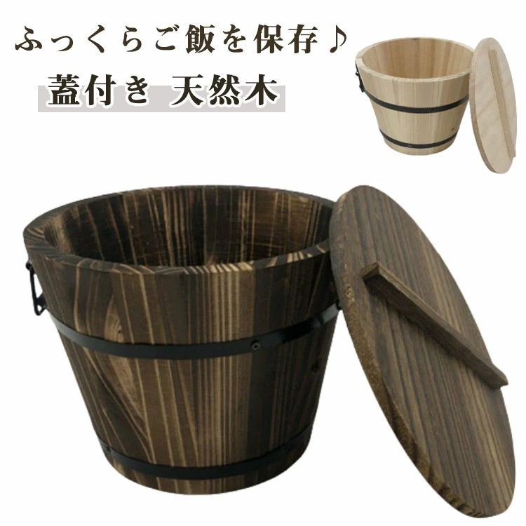 Rakuten - おひつ 1.5〜2合 木製 飯櫃 飯びつ お鉢 寿司桶 木桶 蓋付き 18cm 御櫃 お櫃 食器 料理 ご飯 お米 保存 木桶 天然木 和食器 持ち