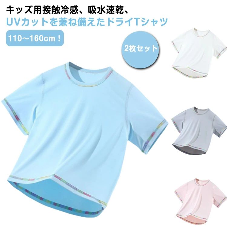 Rakuten - 2枚セット キッズ Tシャツ UVカット 夏用 ドライTシャツ 吸汗速乾 女の子 子供 スポーツtシャツ 子ども 半袖 速乾 ティシャツ ジ