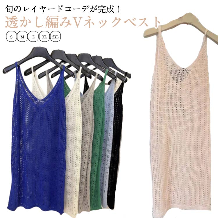 Rakuten - 透かし編み ベスト レディース サマーニット 春 夏 トップス プルオーバー Vネック ジレ かぎ編み カジュアル 無地 レイヤード