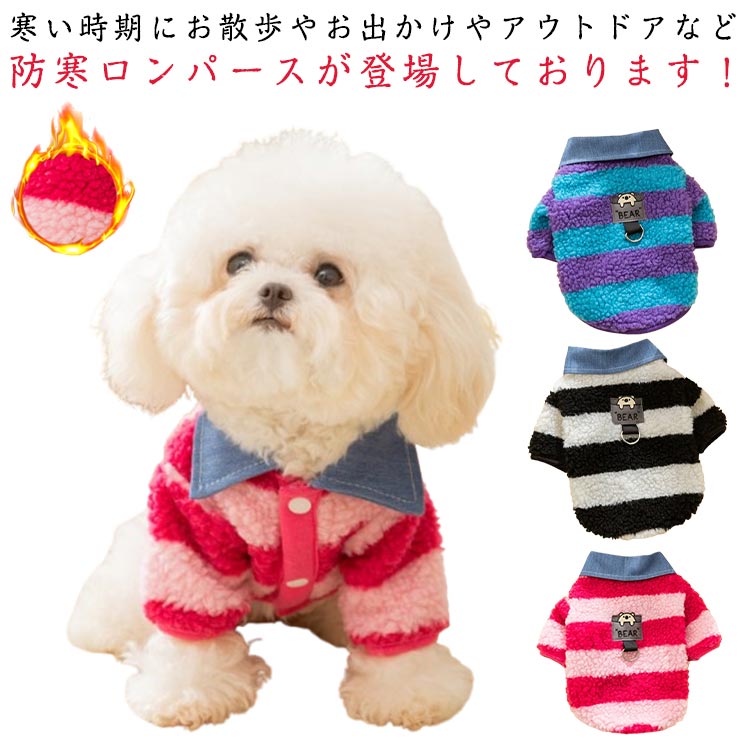 连身服, 连身衣裤 - ボア カバーオール ペットウェア ロンパース 犬の服 つなぎ 秋冬 防寒 暖かい ドッグウェア 猫 小型犬 中型犬 厚手 着せやすい
