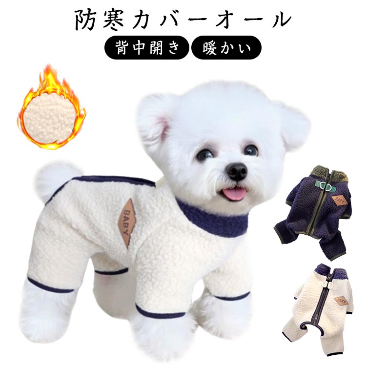 防寒カバーオール もこもこ 犬の服 秋 冬 ロンパース 暖かい 小型犬 中型犬 猫服 つなぎ 背中開き カバーオール 柔らかい ペット