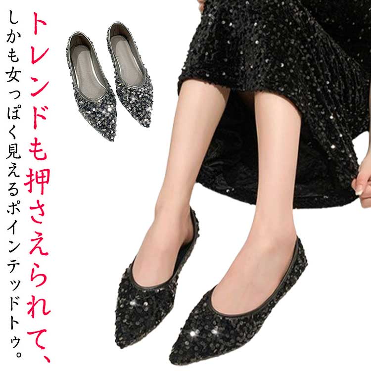 パンプス キラキラ ポインテッドトゥ フラットシューズ ペタンコ 痛くない スパンコール バレエシューズ フラットパンプス オフ
