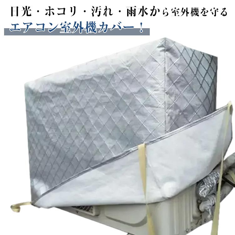 Rakuten - エアコン室外機カバー フルカバー 冬 積雪 室外機カバー 防塵 防水 日よけカバー エアコン 室外機 保護カバー 日焼け止め ホコリ