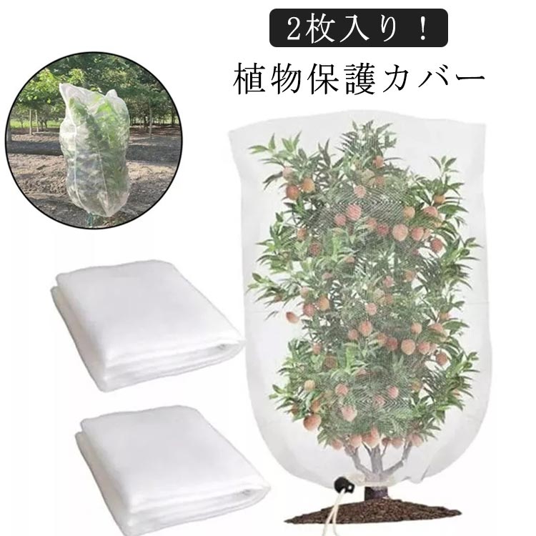 果樹園 家庭菜園 植物保護袋 虫害対策 DIY 180*120cm DIY ジッパー付き 園芸用ネッ...