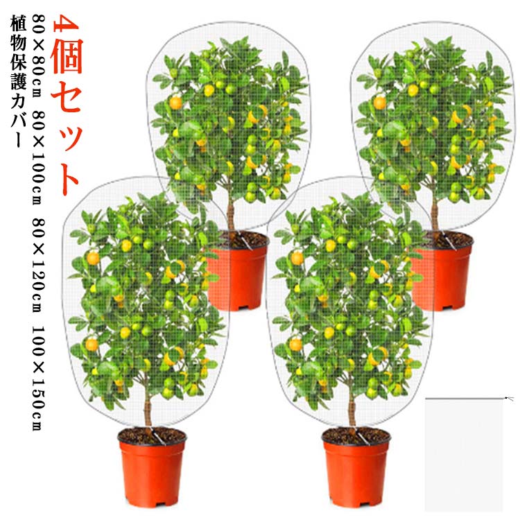 虫よけネット 植物保護カバー 花壇適用 防虫網 4個セット 防虫ネット 80*100cm 4個...