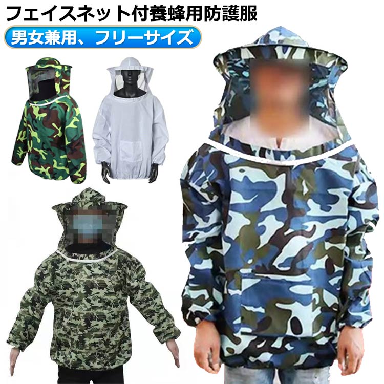 養蜂用 防護服 蜂防護服 フェイスネット付 蜂 蜂の巣 害虫駆除 農作業 草刈り ハチ 駆除 退治 蜂駆除用 防護服 男性用 女性用 フ